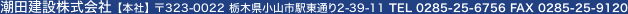 潮田建設株式会社住所